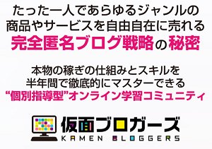 仮面ブロガーズプラス ブログの学びスクール
